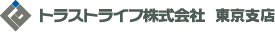 トラストライフ株式会社 東京支店